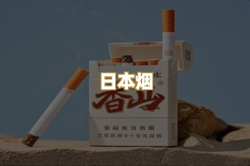 越代香烟